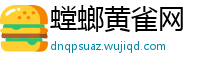 螳螂黄雀网